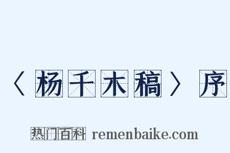 〈杨千木稿〉序是什么意思的图片